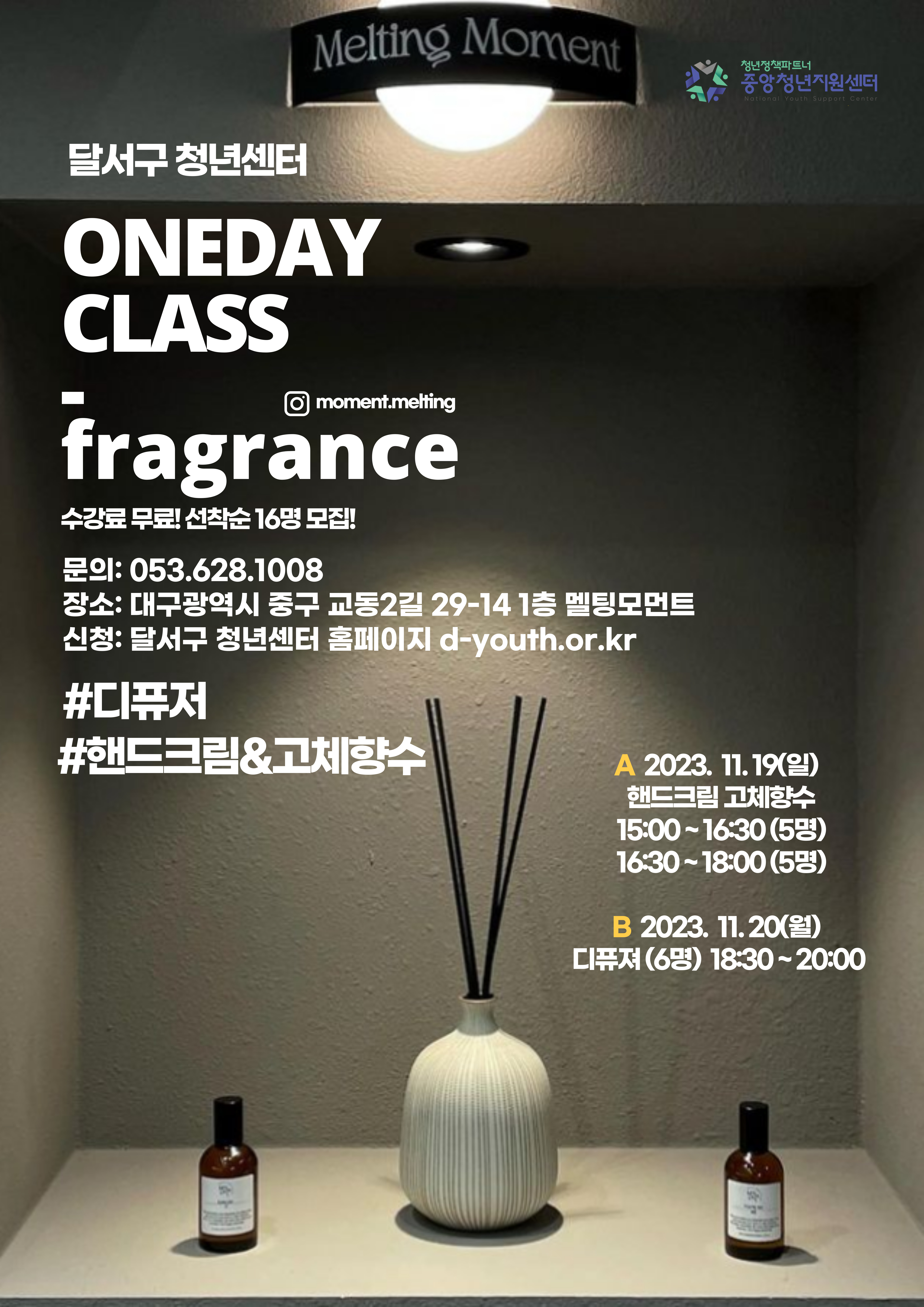 [지역특화] 프래그런스 원데이클래스 모집