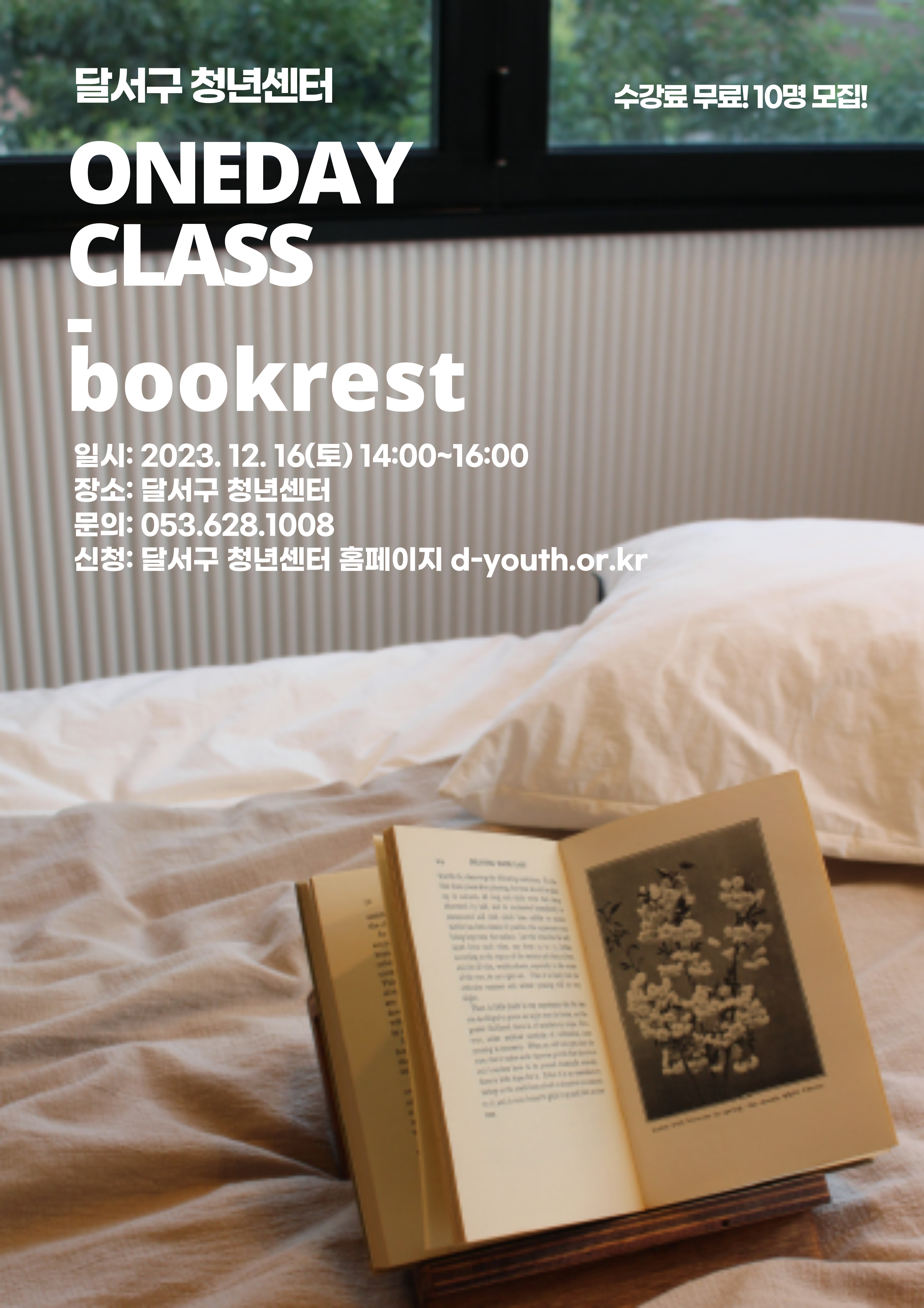 D-청년아카데미 12월 원데이클래스(주말) 모집