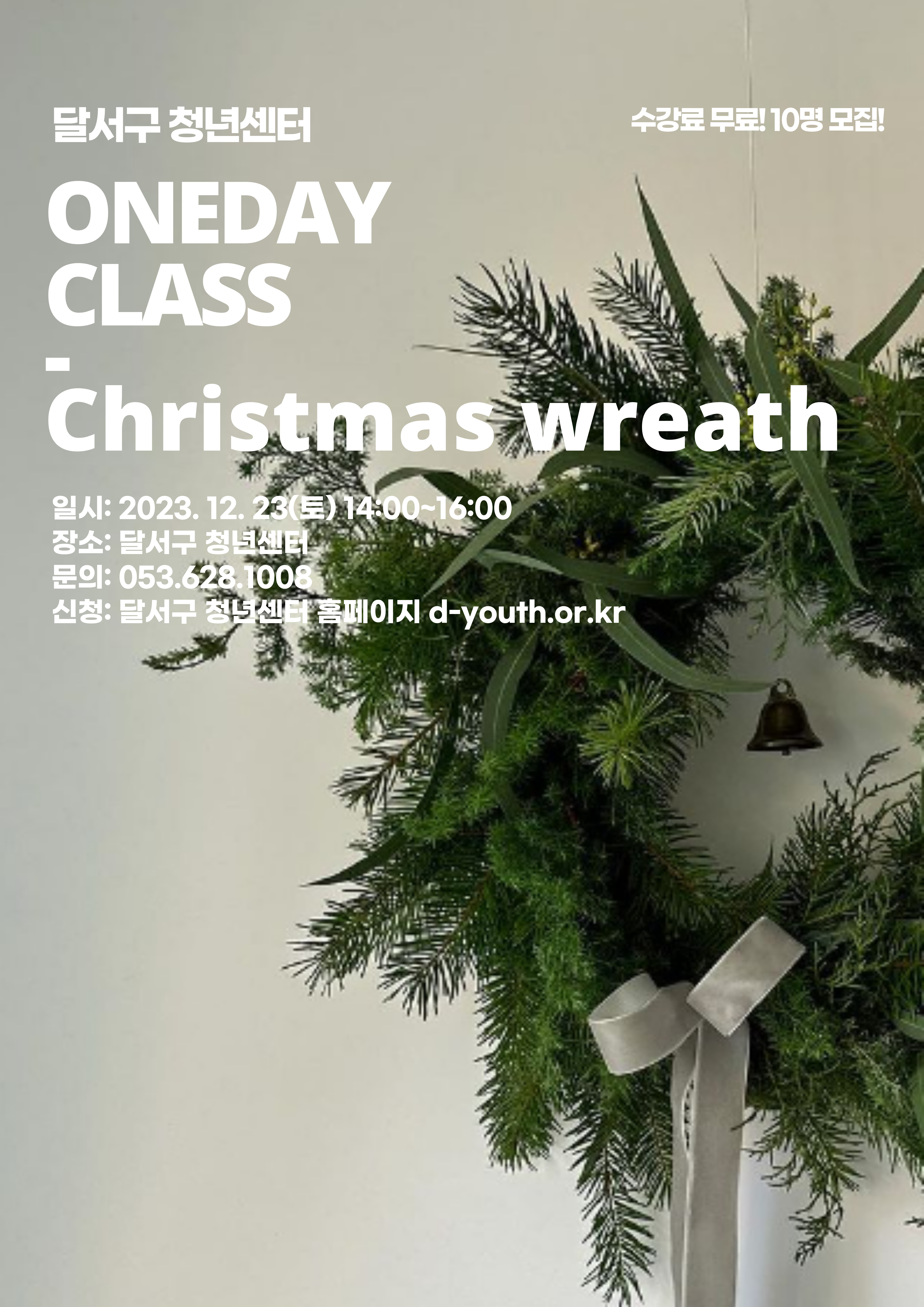 D-청년아카데미 12월 원데이클래스(주말) 모집