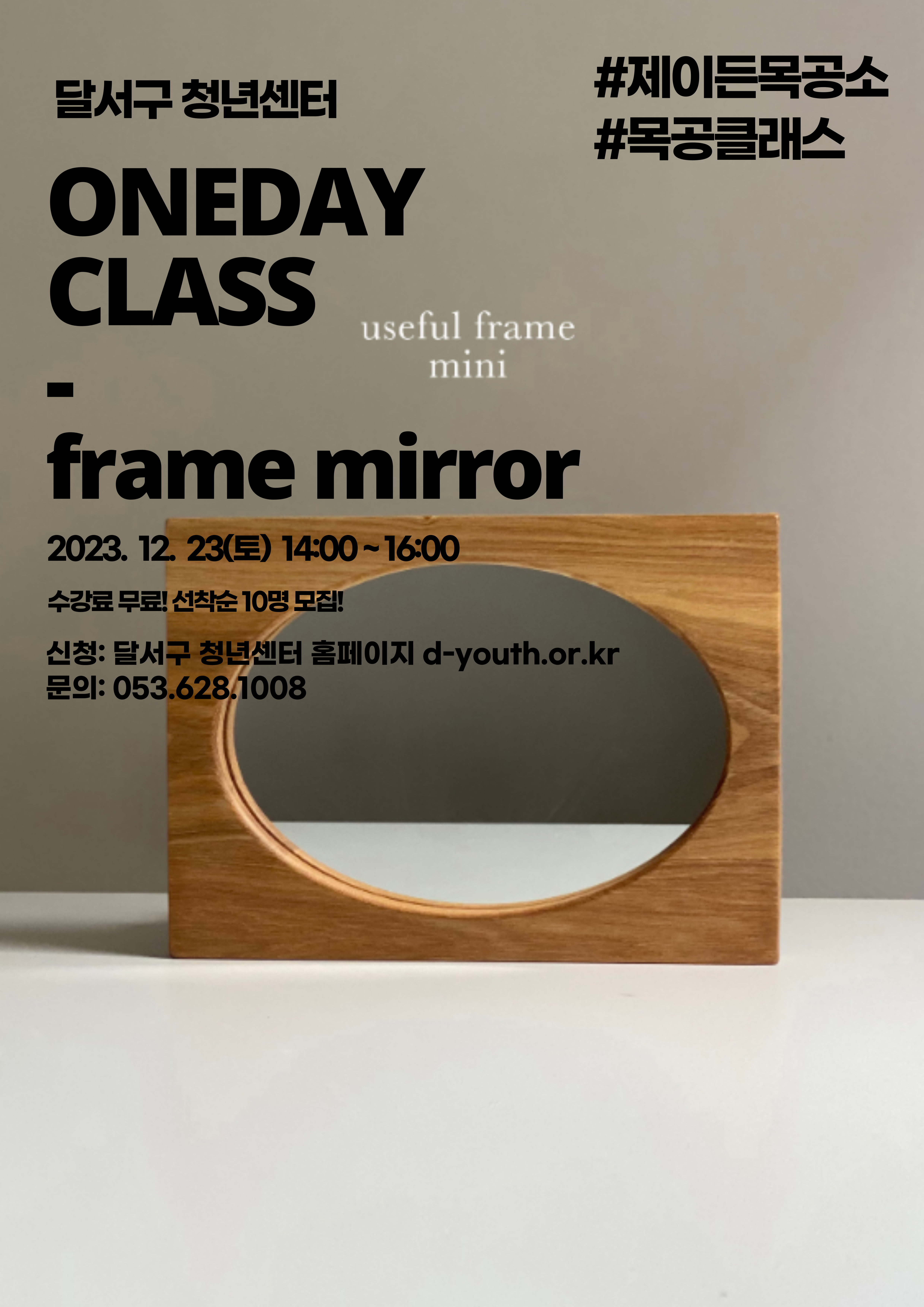 D-청년아카데미 프레임 거울 원데이클래스 모집